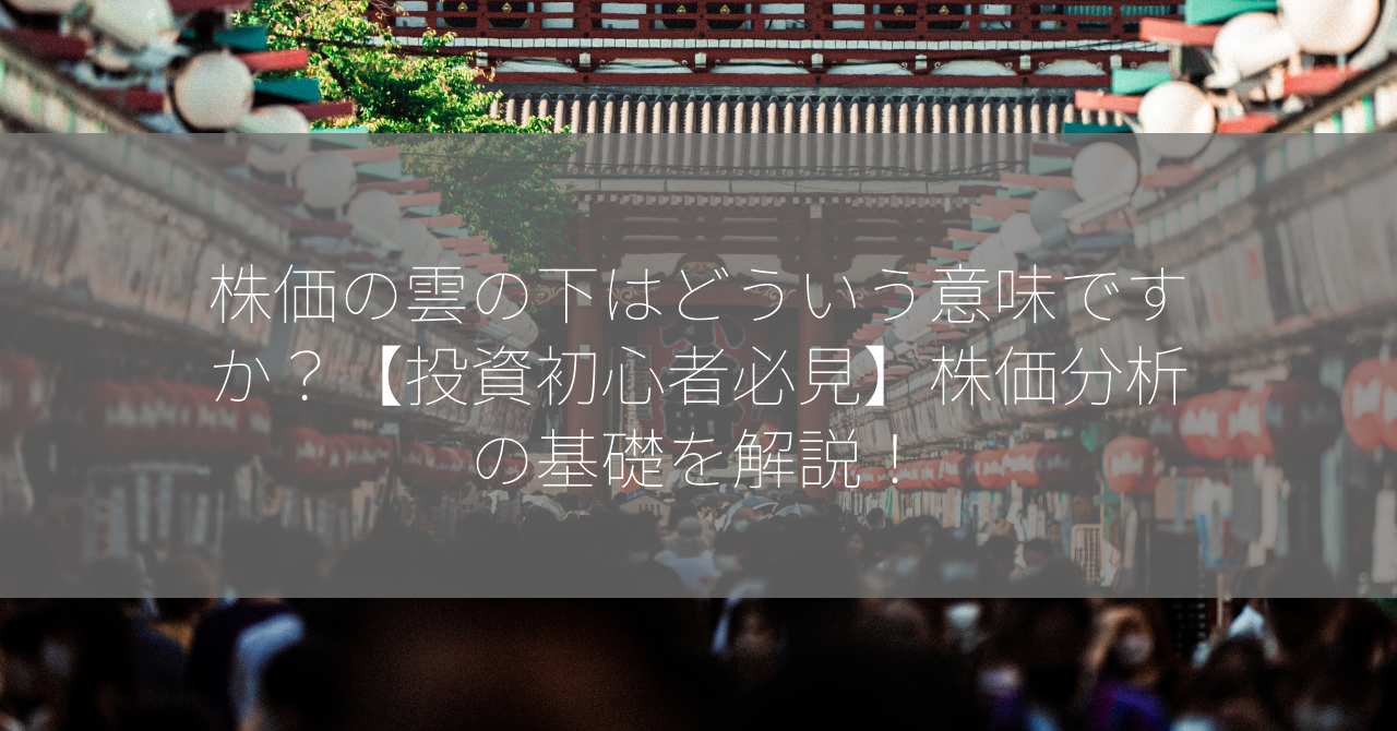 株価の雲の下はどういう意味ですか？【投資初心者必見】株価分析の基礎を解説！